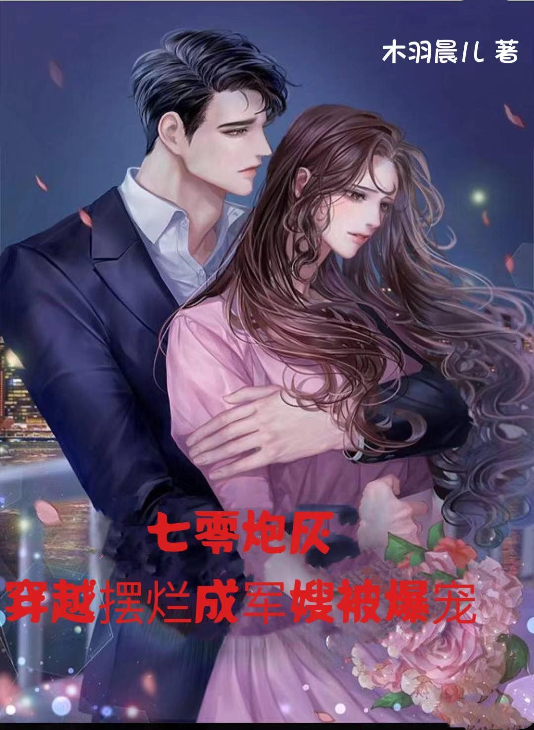 七零炮灰,穿越摆烂成军嫂被爆宠封面