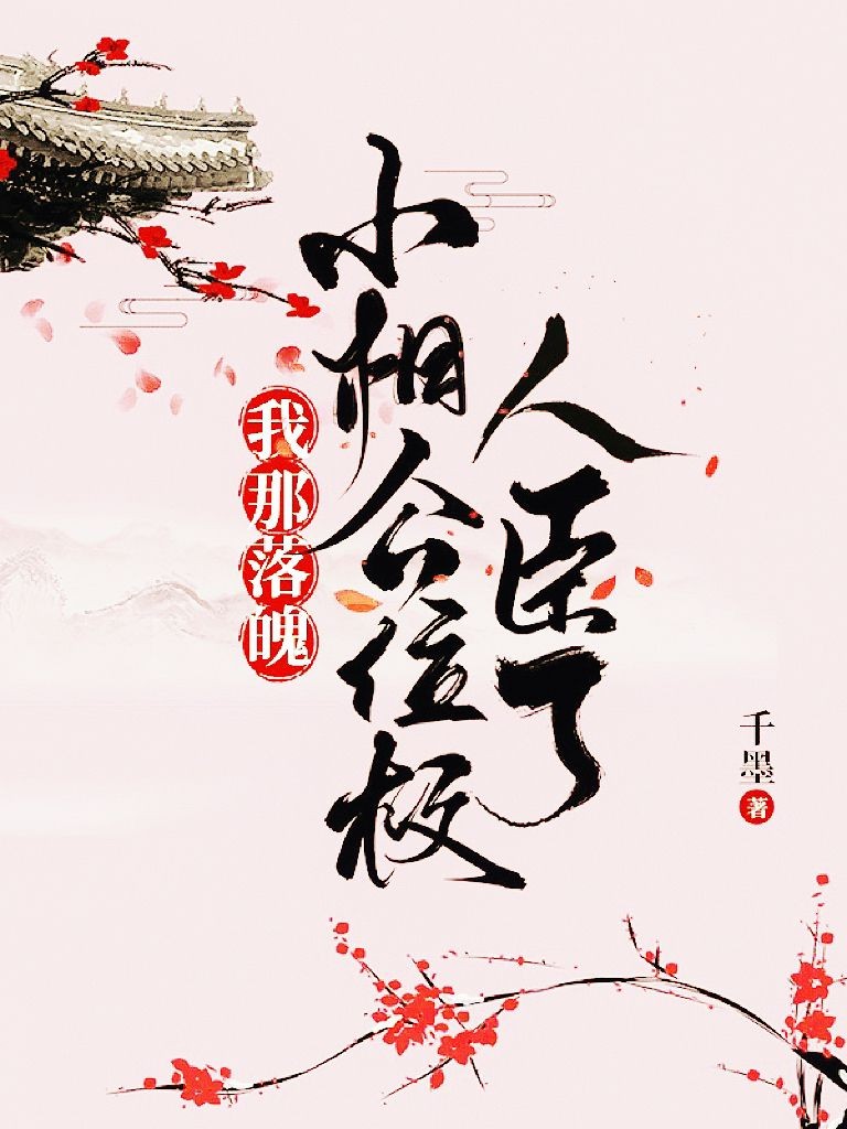 我那落魄小相公位极人臣了封面