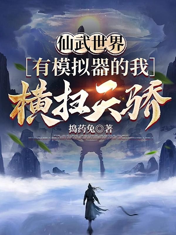 仙武世界,有模拟器的我横扫天骄封面