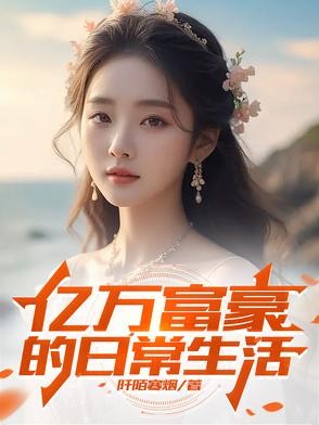 亿万富豪的日常生活封面