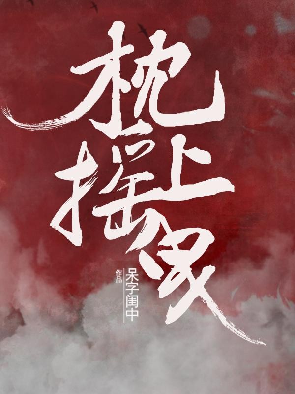 枕上摇曳封面