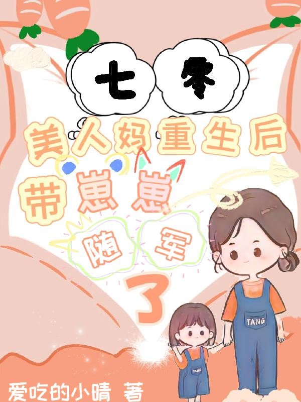 七零:美人妈重生后带崽崽随军了封面