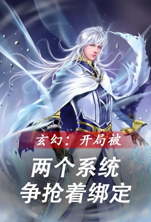 玄幻:开局被两个系统争抢着绑定封面