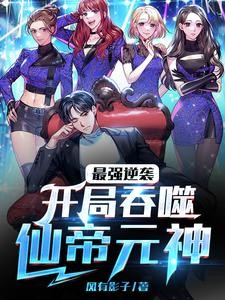 最强逆袭:开局吞噬仙帝元神封面