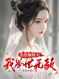 杀敌就变强,我修为突破太快了封面