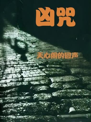 凶咒封面