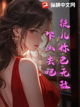 徒儿你已无敌,下山去吧!封面