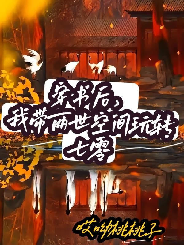 穿书后,我带两世空间玩转七零封面