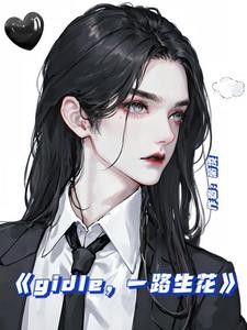 gidle,一路生花封面