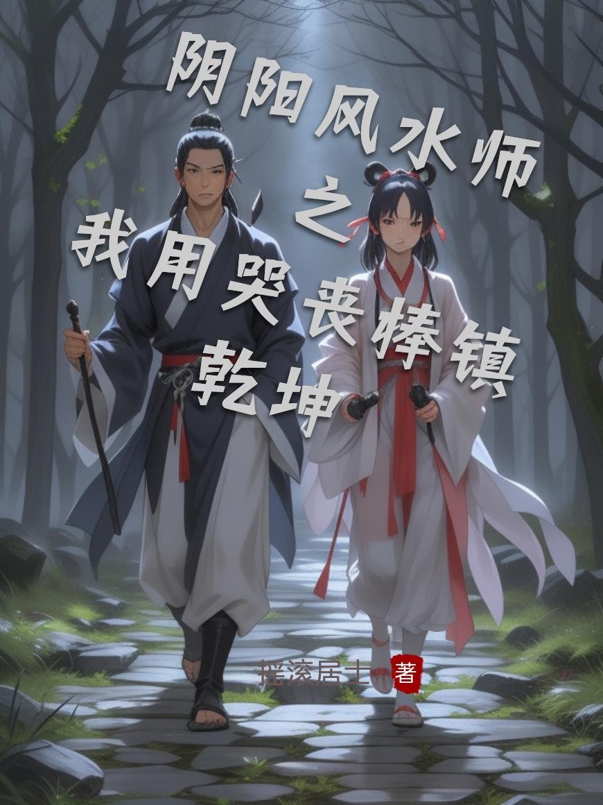 阴阳风水师之我用哭丧棒镇乾坤封面