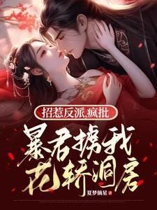 招惹反派,疯批暴君掳我花轿洞房封面