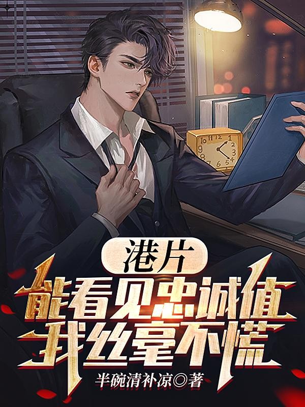 港片:能看见忠诚值,我丝毫不慌封面