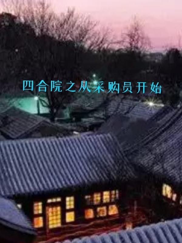 四合院之从采购员开始封面