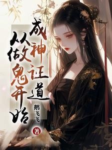 成神证道,从做鬼开始封面