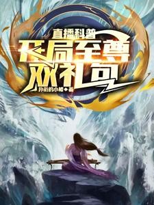 直播科普:开局至尊双礼包封面