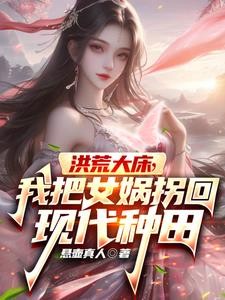 洪荒大床,我把女娲拐回现代种田封面