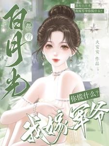 都有白月光,我嫁军爷你慌什么?封面