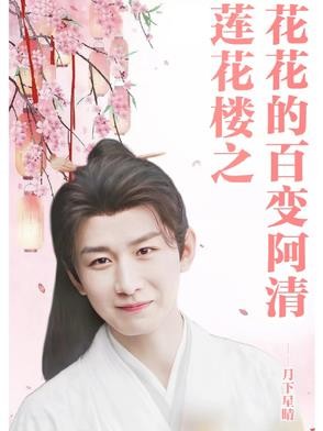 莲花楼之花花的百变阿清封面