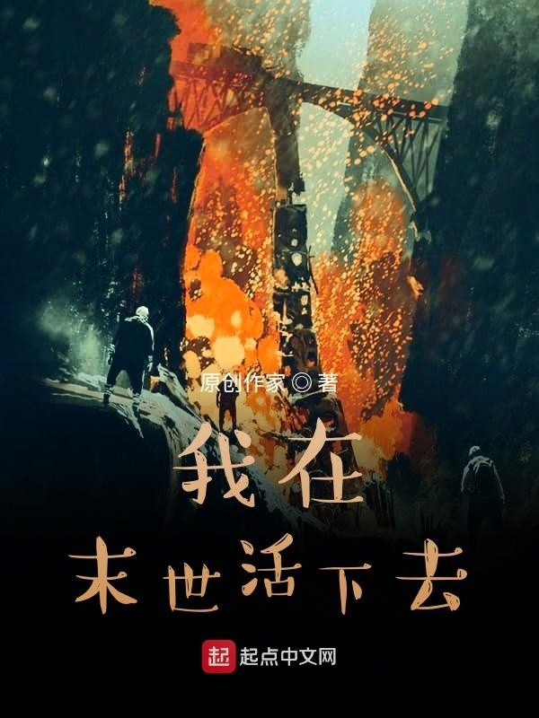 我在末世活下去封面
