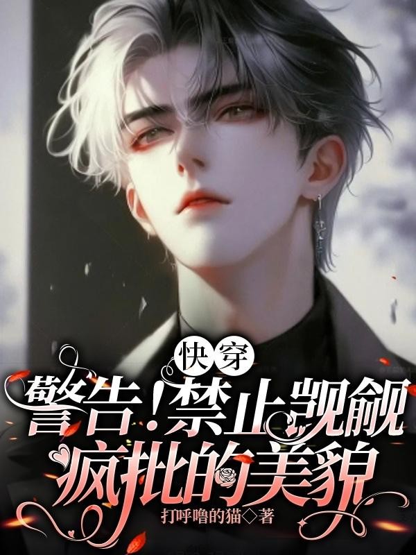 快穿:警告!禁止觊觎疯批的美貌封面
