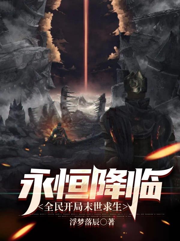 永恒降临,全民开局末世求生封面