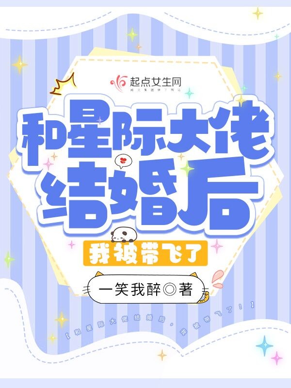 和星际大佬结婚后,我被带飞了!封面