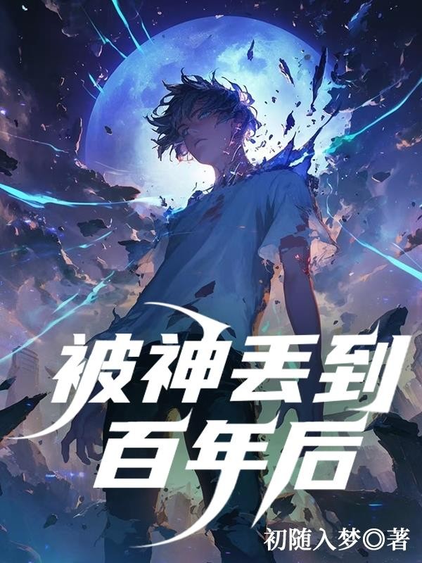莫名其妙被神丢丢百年之后封面