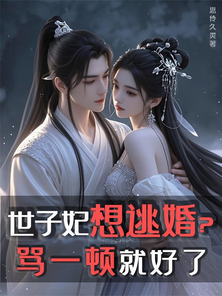 世子妃想逃婚?骂一顿就好了封面