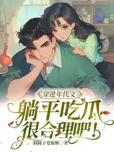 穿进年代文,躺平吃瓜很合理吧!封面