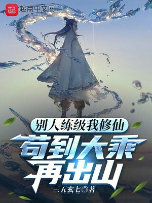 别人练级我修仙,苟到大乘再出山封面