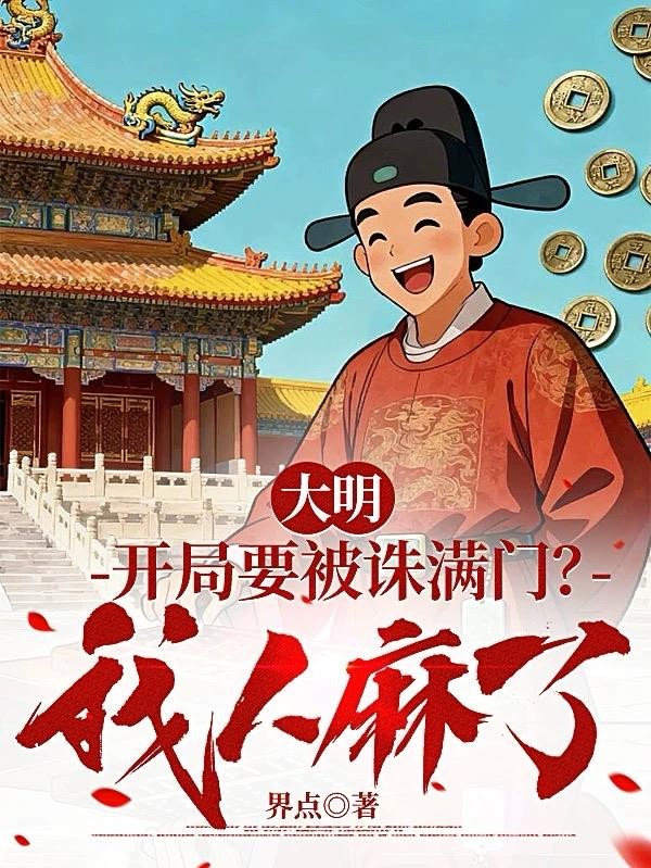 大明:开局要被诛满门?我人麻了封面