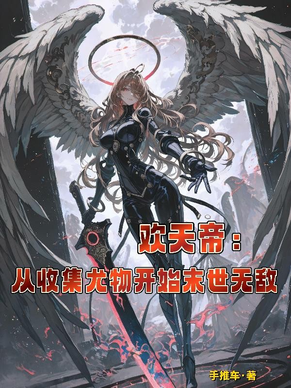欢天帝:从收集尤物开始末世无敌封面