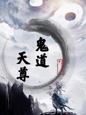 鬼道天尊封面