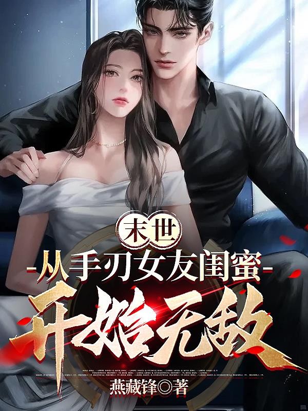 末世:从手刃女友闺蜜开始无敌封面