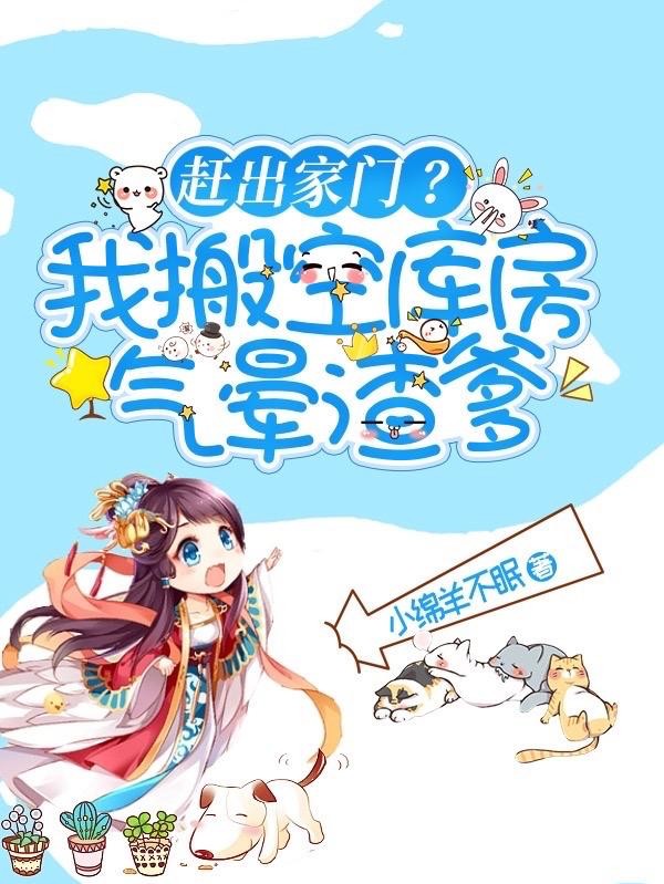 赶出家门?我搬空库房气晕渣爹封面