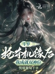 斗罗:抢夺机缘后,我成就双神位封面