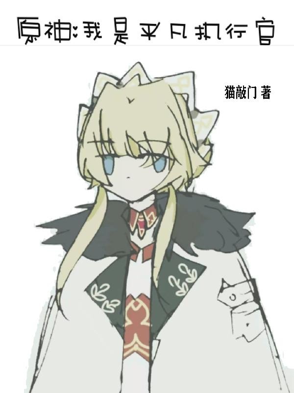 原神:我是平凡执行官封面