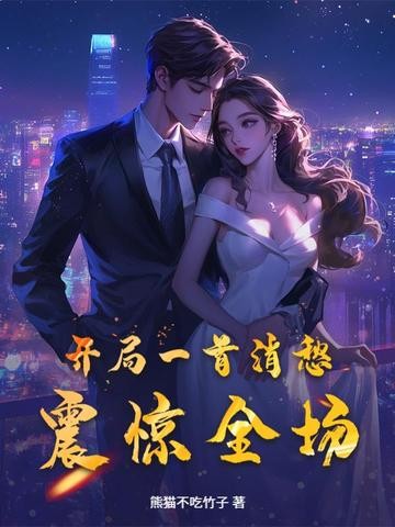 开局一首消愁,震惊全场封面