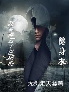 开挂的隐身衣封面