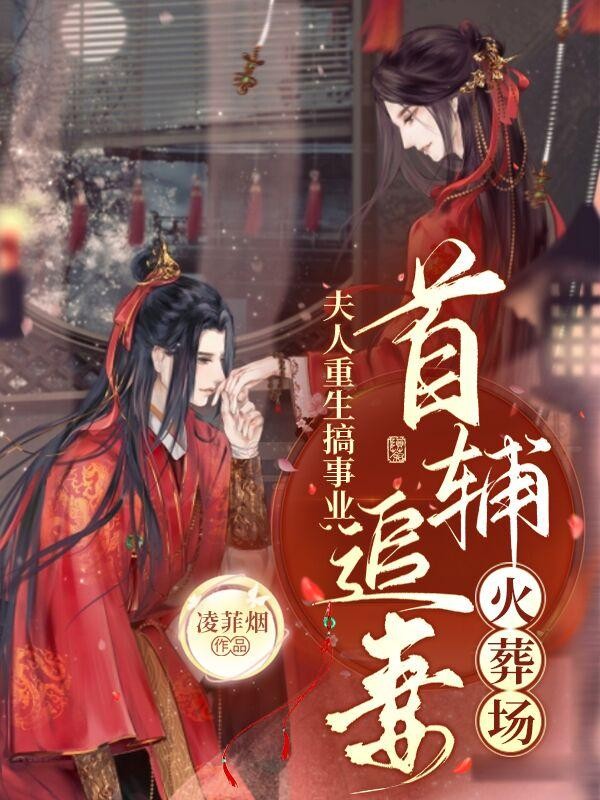 夫人重生搞事业,首辅追妻火葬场封面