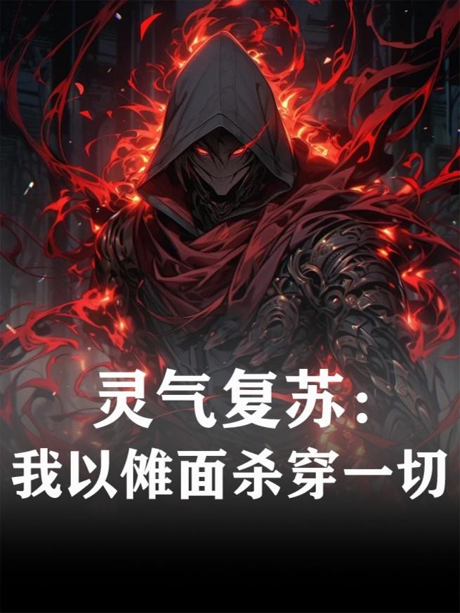 灵气复苏:我以傩面杀穿一切封面