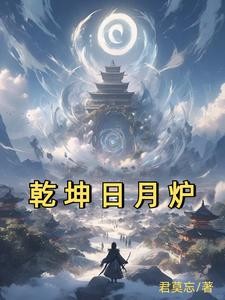 我!太古炉主!镇压诸天十万年封面