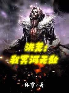 洪荒:我冥河无敌封面