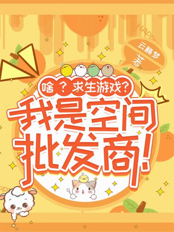 啥?求生游戏?我是空间批发商!封面
