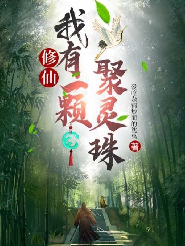 修仙:我有一颗聚灵珠封面
