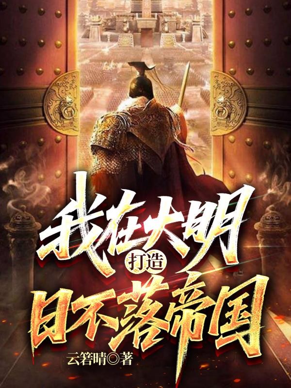 我在大明打造日不落帝国封面
