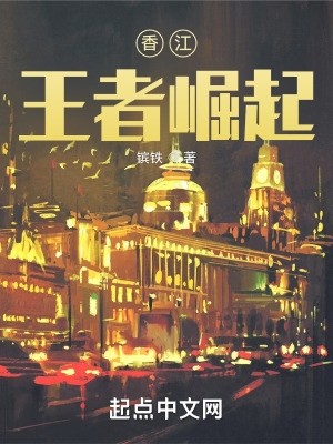 香江:王者崛起封面