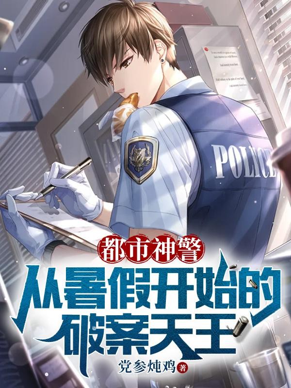 都市神警:从暑假开始的破案天王封面