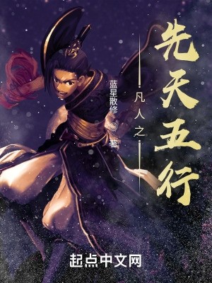凡人之先天五行封面