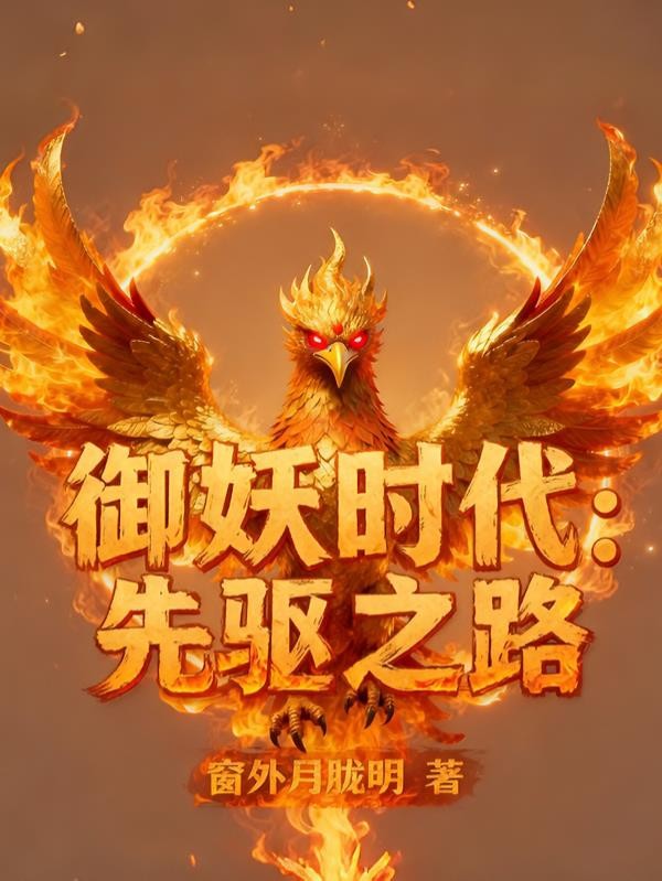 御妖时代:先驱之路封面